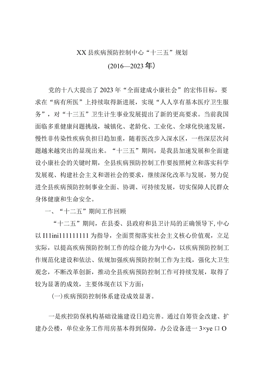 县疾控中心五年发展规划.docx_第1页