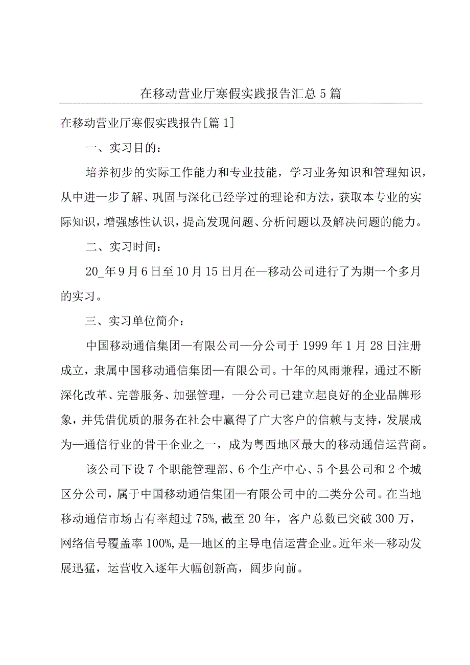 在移动营业厅寒假实践报告汇总5篇.docx_第1页