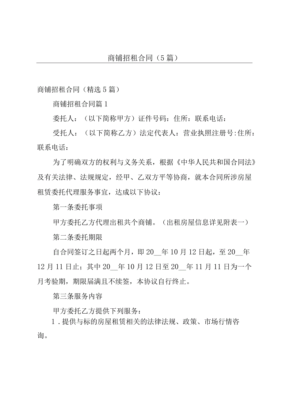 商铺招租合同（5篇）.docx_第1页