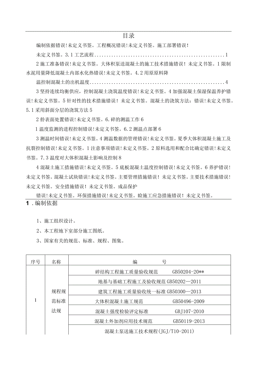 大体积砼专项施工方案.docx_第3页