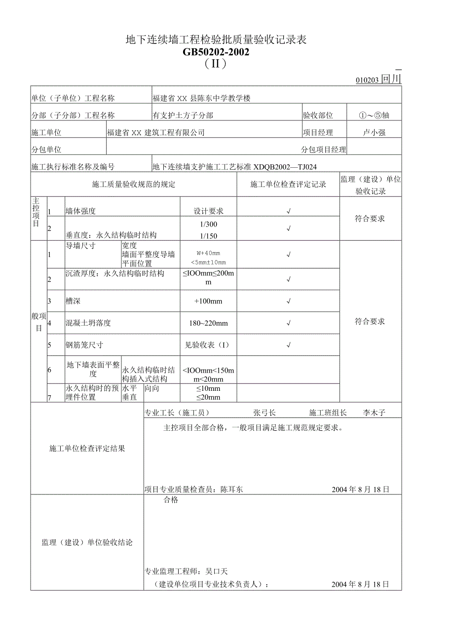 地下连续墙工程检验批质量验收记录表.docx_第1页