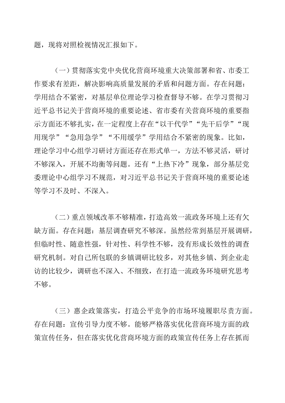 在优化营商环境专项巡视巡察整改专题民主生活会发言提纲（两篇）.docx_第2页