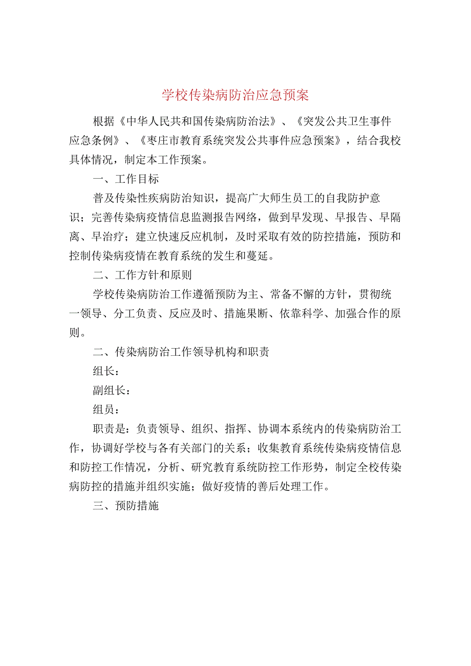 学校传染病防治应急预案.docx_第1页