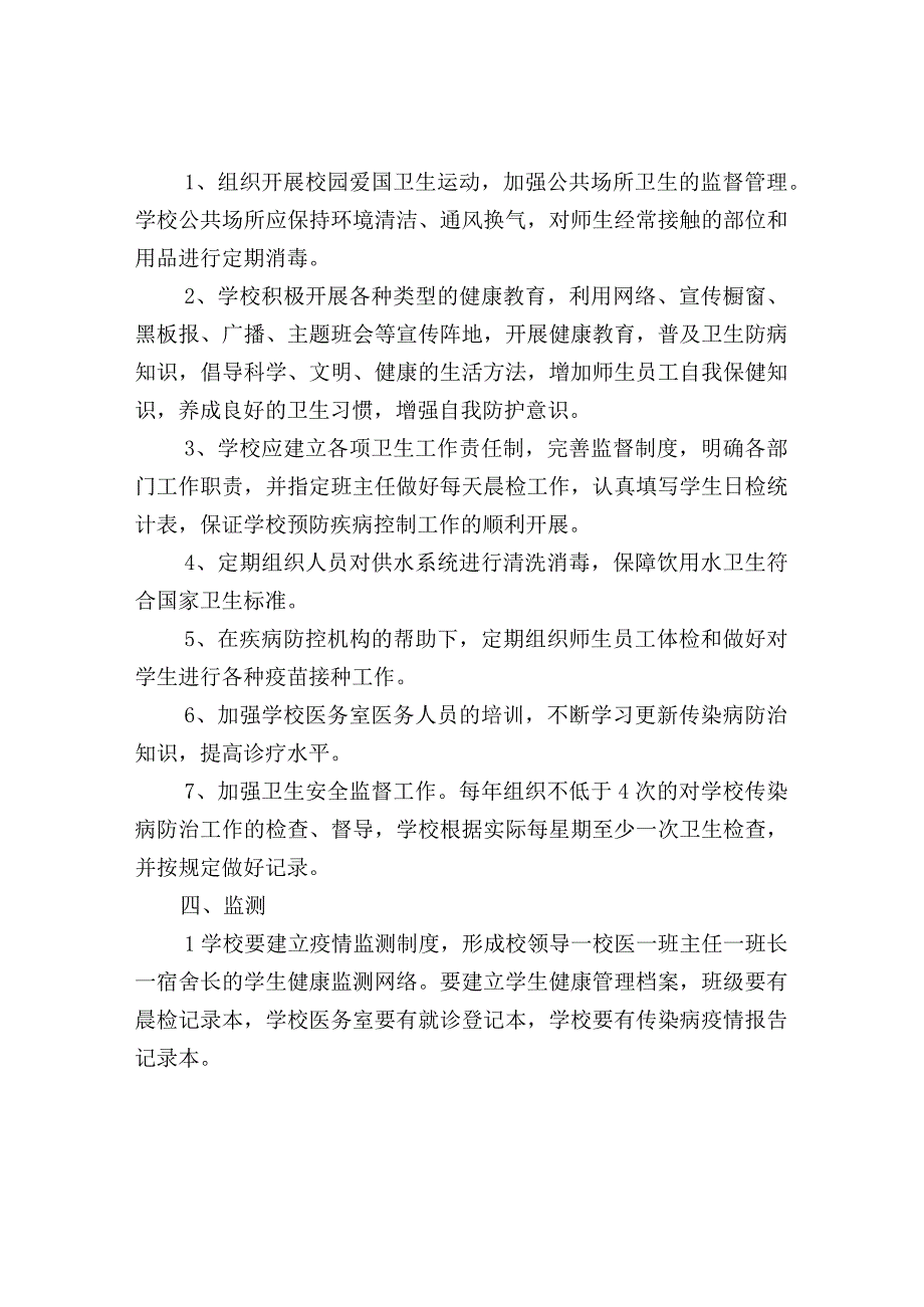 学校传染病防治应急预案.docx_第2页