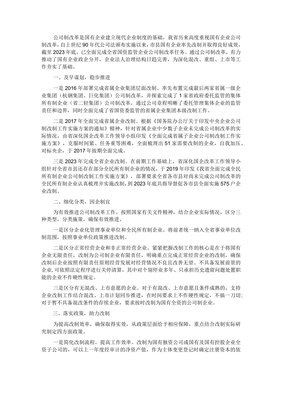 国有企业深化改革经验材料.docx_第1页