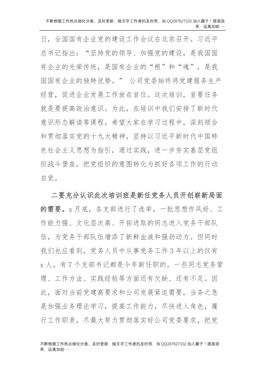 党员培训班上的动员讲话（公司3000字）.docx_第2页