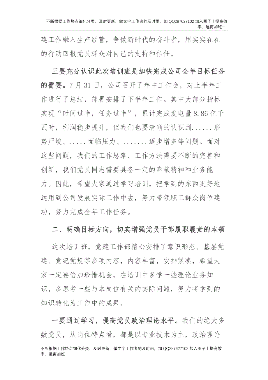 党员培训班上的动员讲话（公司3000字）.docx_第3页