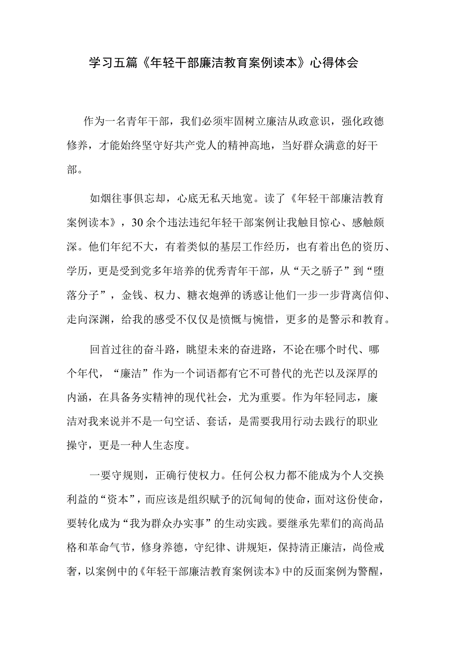 学习五篇《年轻干部廉洁教育案例读本》心得体会.docx_第1页