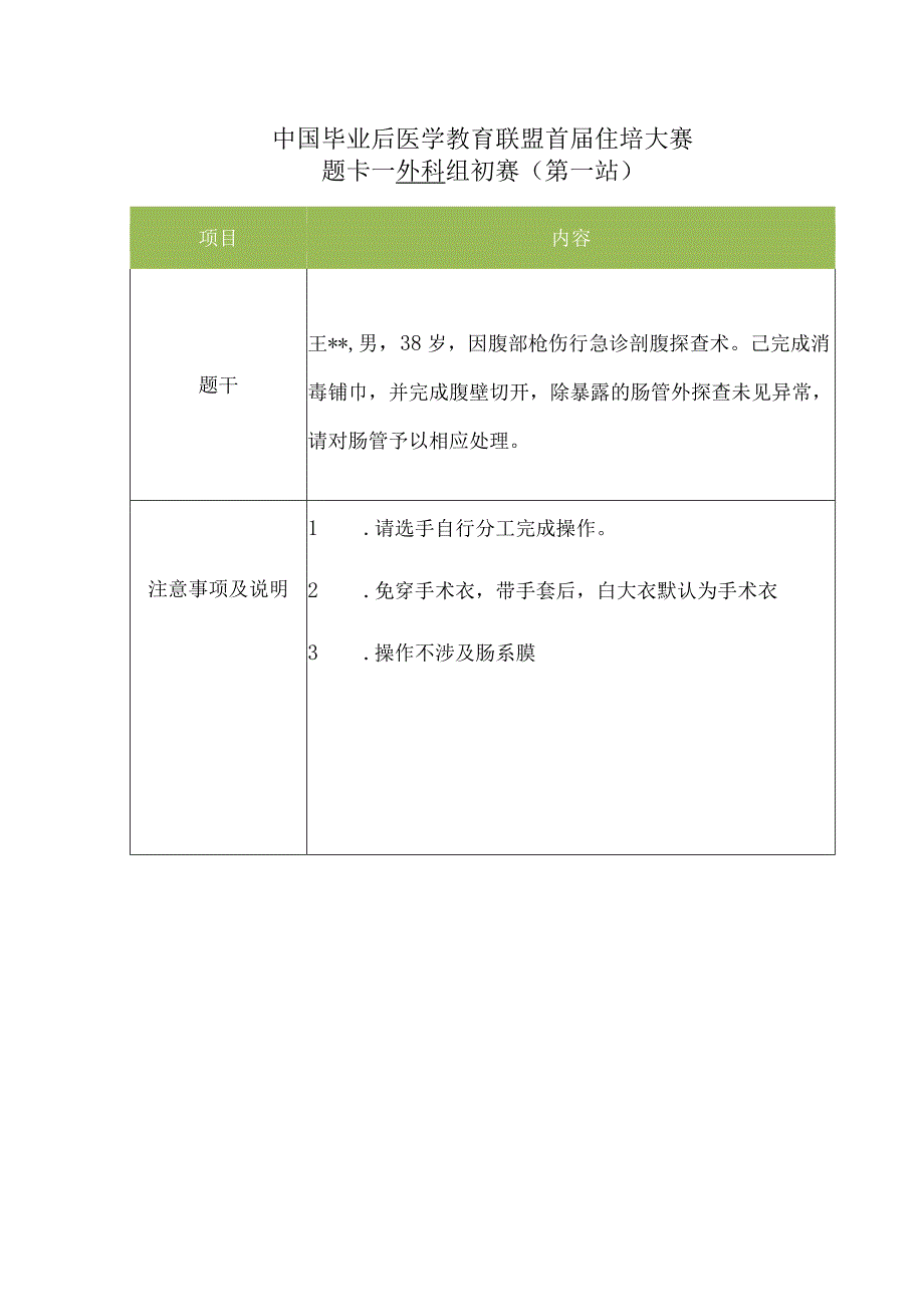 外科初赛第一站题卡（肠吻合）.docx_第1页