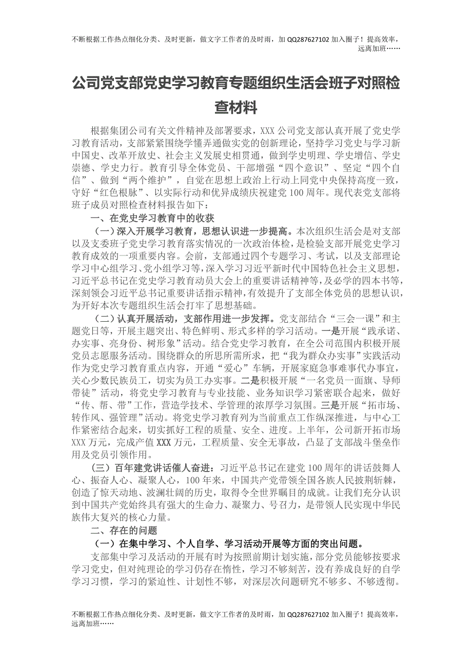 公司党支部党史学习教育专题组织生活会班子对照检查材料.doc_第1页