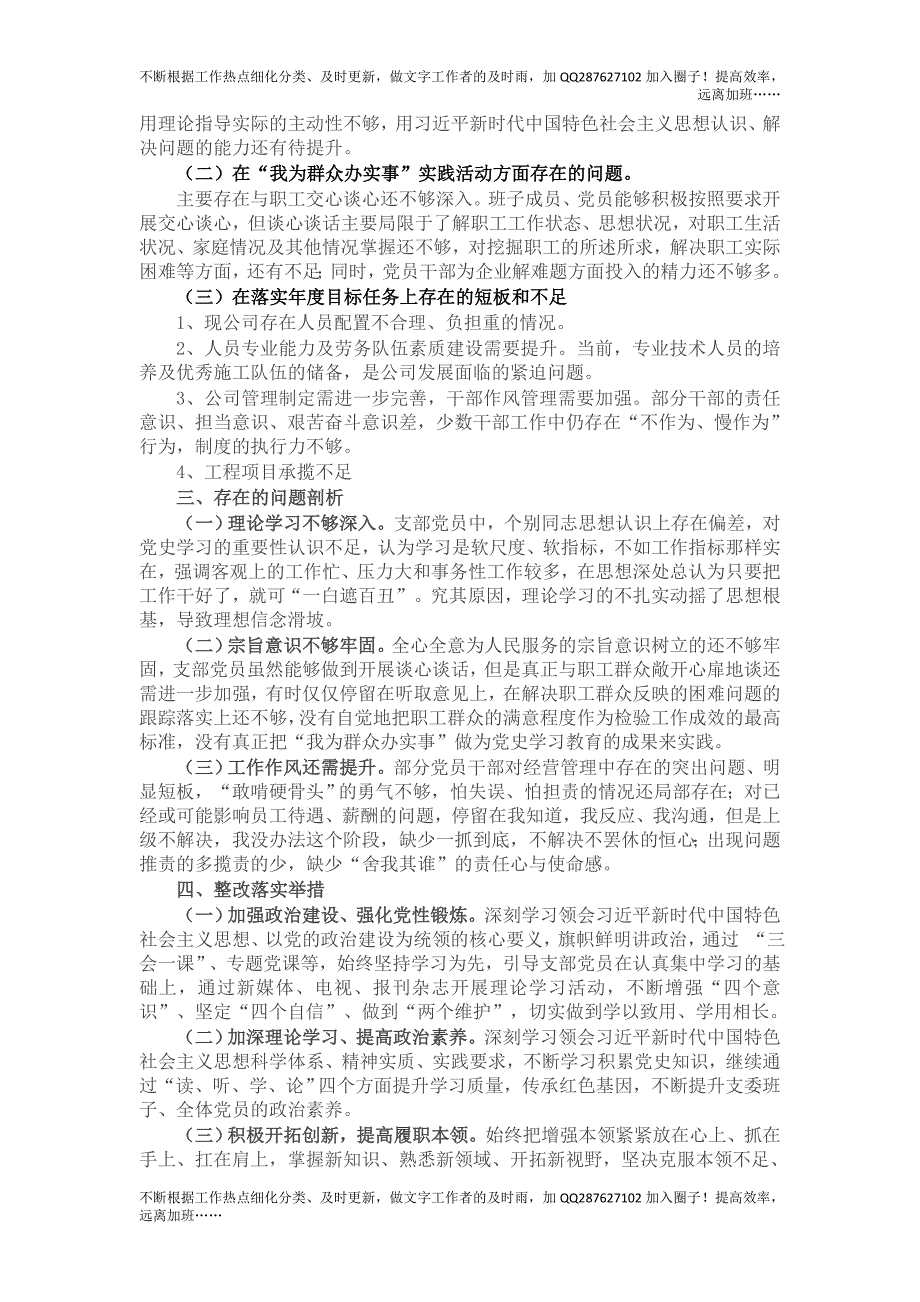 公司党支部党史学习教育专题组织生活会班子对照检查材料.doc_第2页