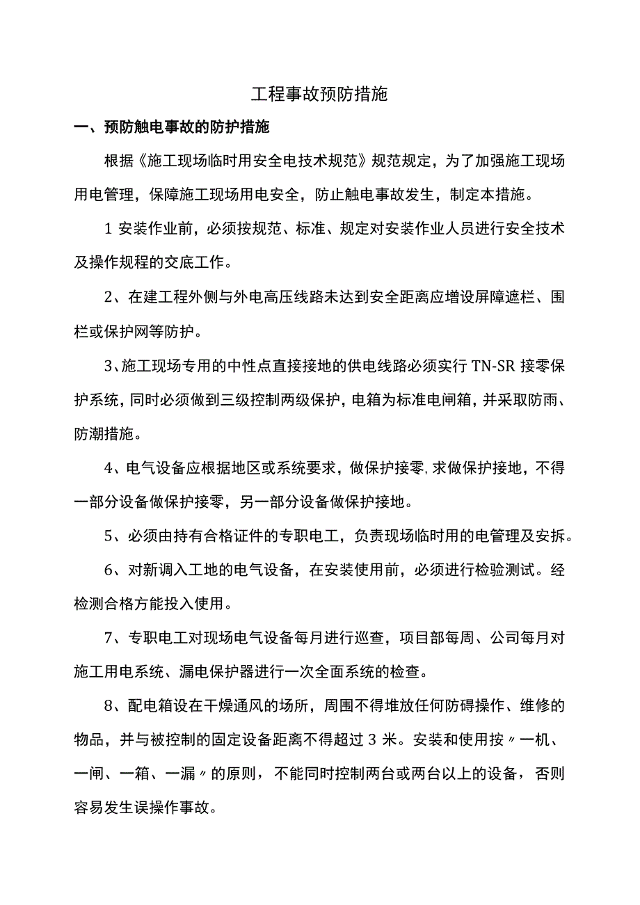 工程事故预防措施.docx_第1页