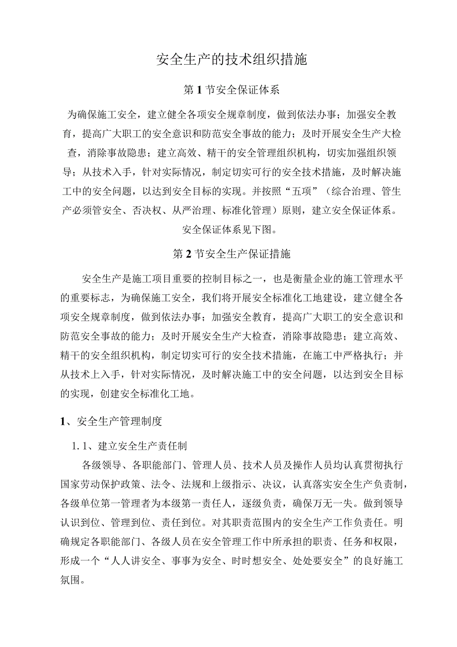 安全生产的技术组织措施.docx_第2页