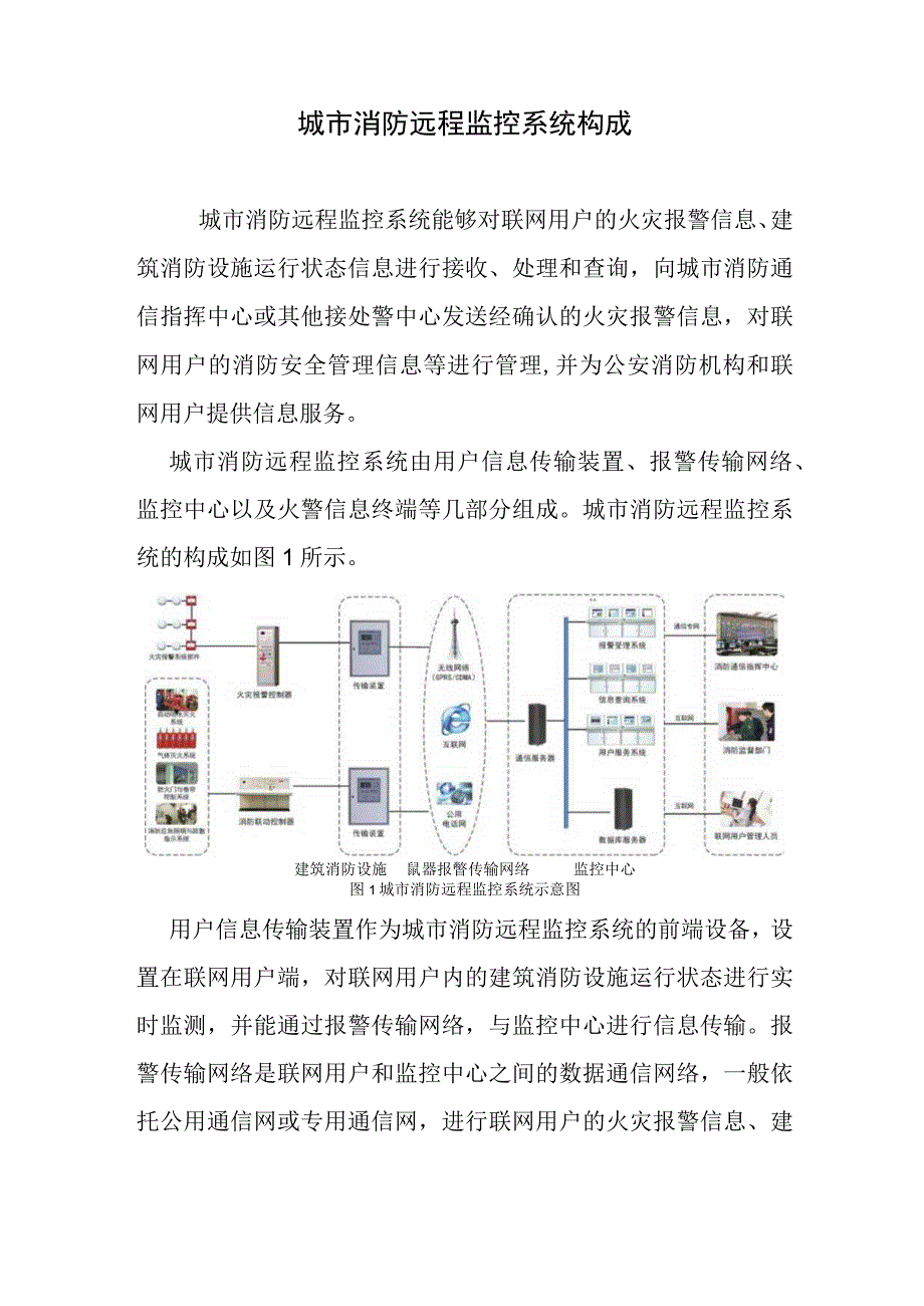 城市消防远程监控系统构成.docx_第1页