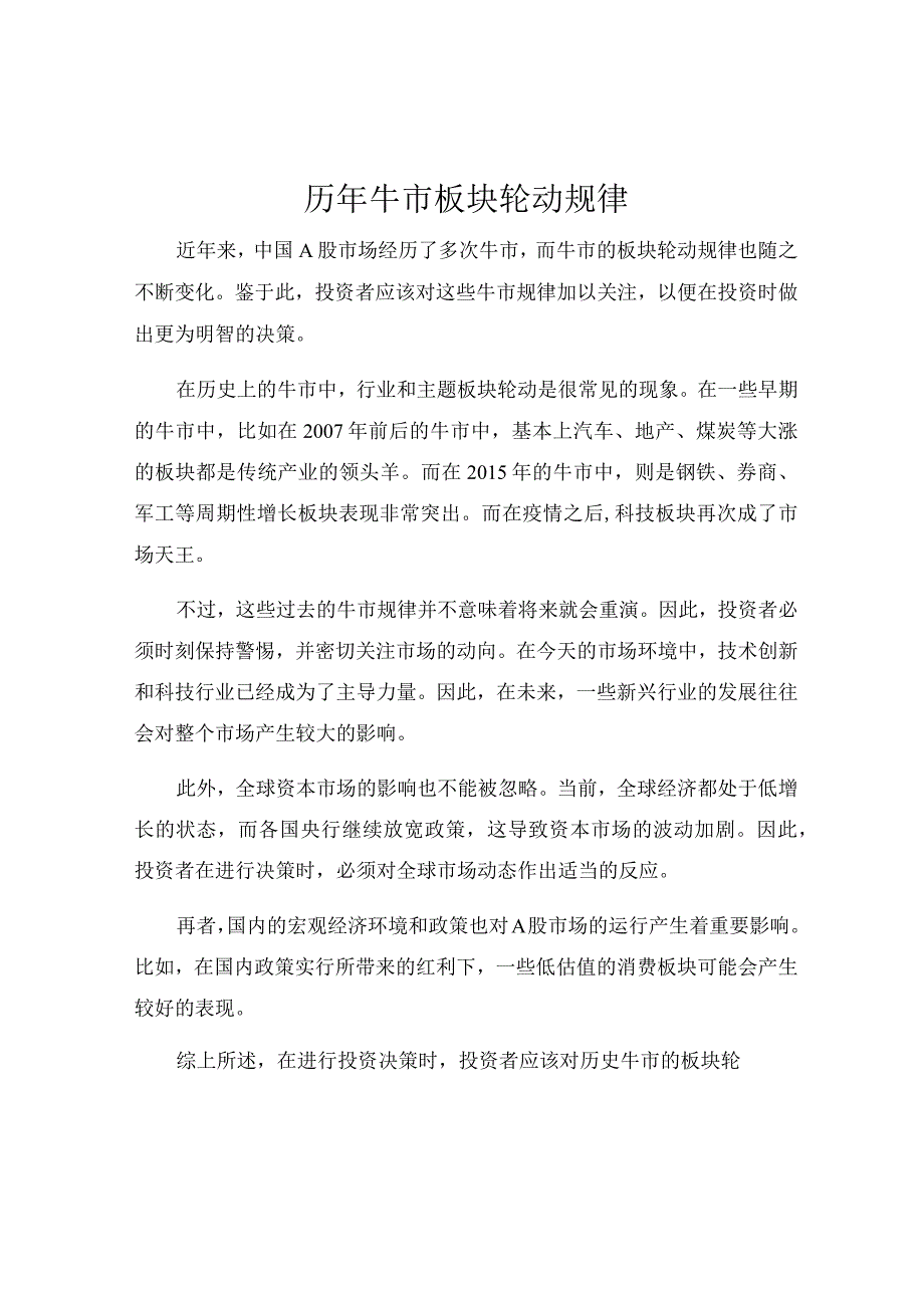 历年牛市板块轮动规律.docx_第1页