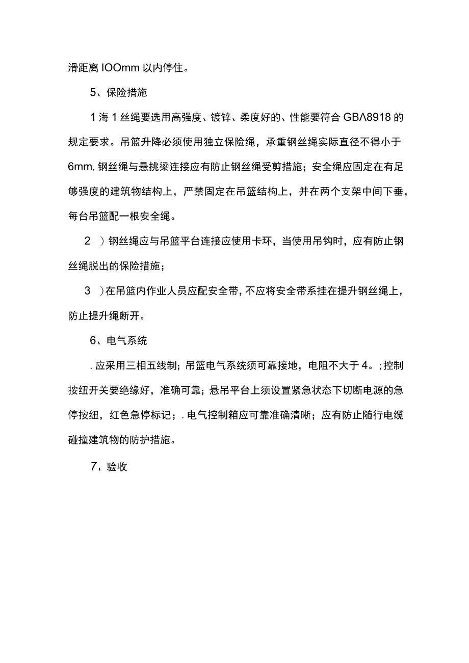 吊篮施工监理控制要点.docx_第3页