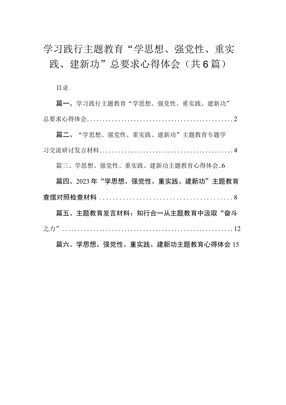 学习践行专题“学思想、强党性、重实践、建新功”总要求心得体会（共6篇）.docx_第1页