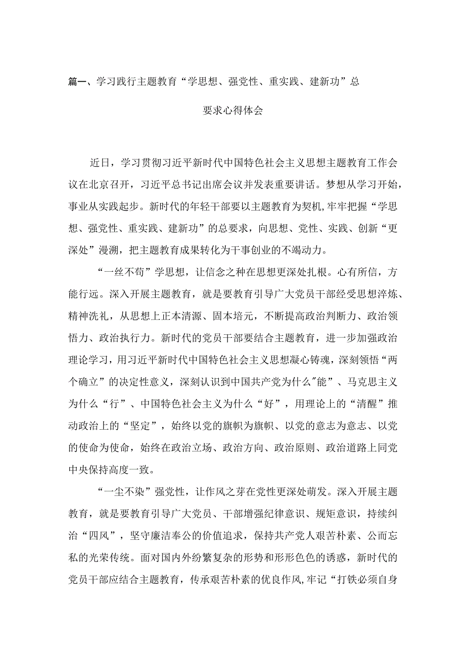 学习践行专题“学思想、强党性、重实践、建新功”总要求心得体会（共6篇）.docx_第2页