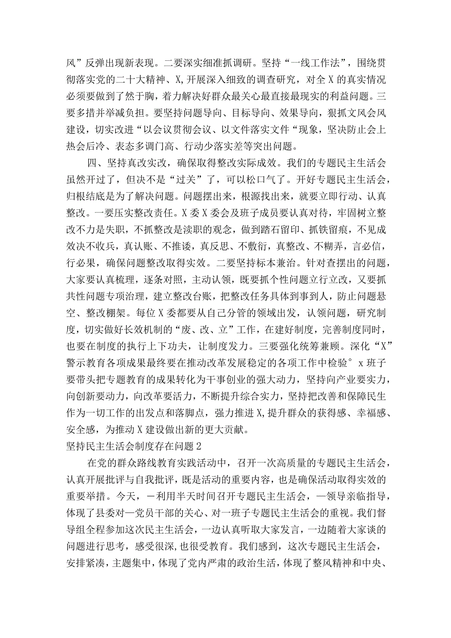 坚持民主生活会制度存在问题范文2023-2023年度七篇.docx_第2页