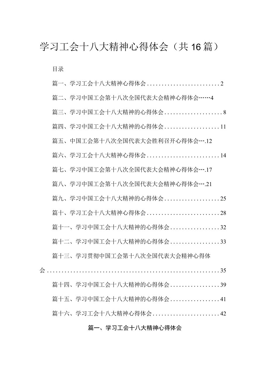 学习工会十八大精神心得体会【16篇精选】供参考.docx_第1页