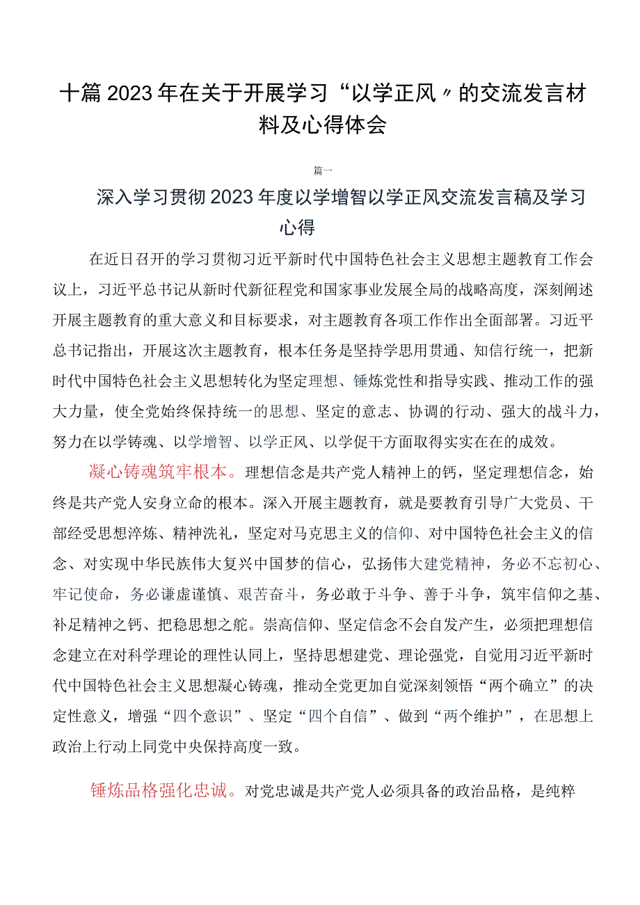 十篇2023年在关于开展学习“以学正风”的交流发言材料及心得体会.docx_第1页