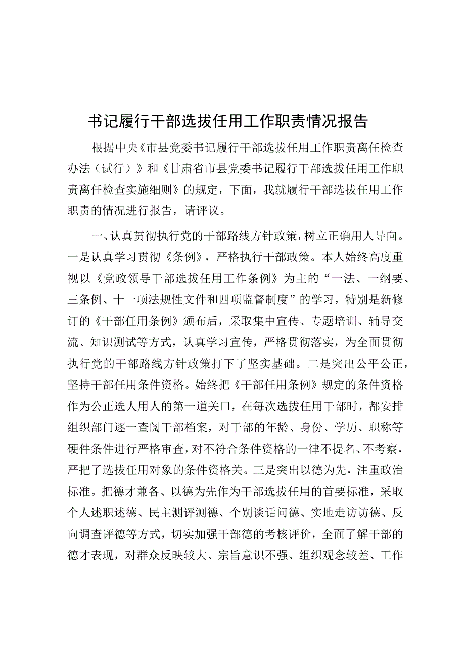 履行干部选拔任用工作职责情况报告.docx_第1页