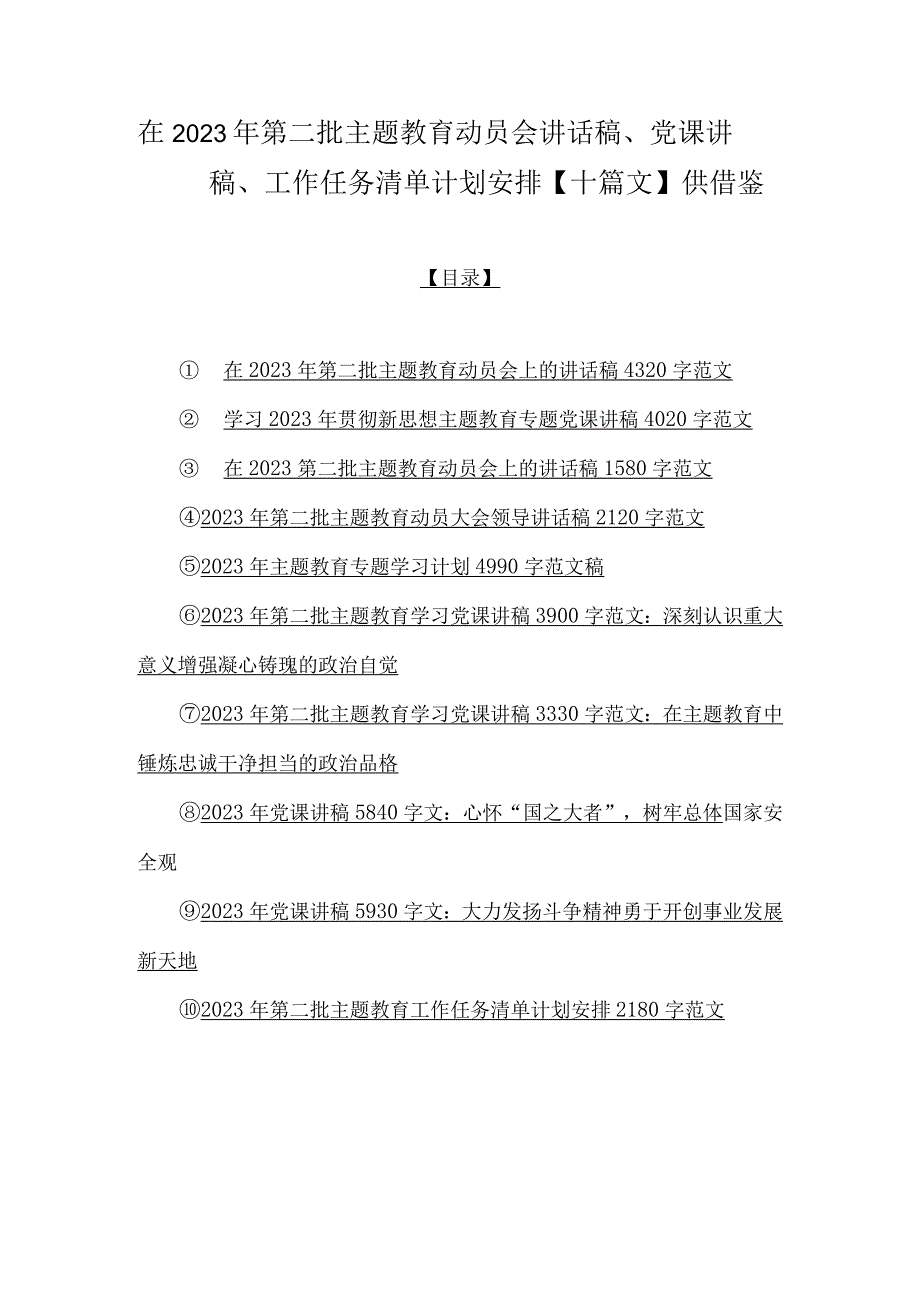 在2023年第二批主题教育动员会讲话稿、党课讲稿、工作任务清单计划安排【十篇文】供借鉴.docx_第1页