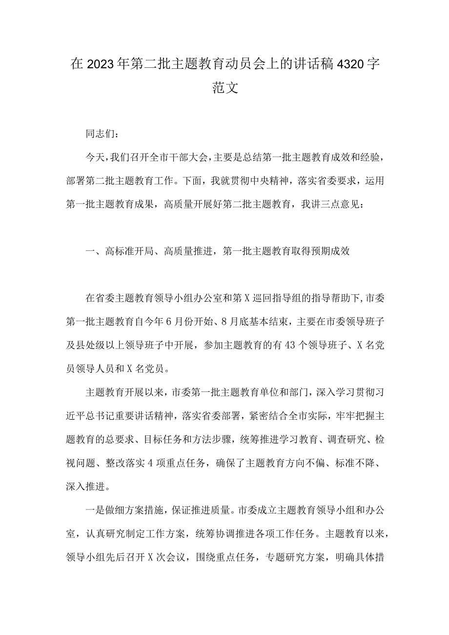 在2023年第二批主题教育动员会讲话稿、党课讲稿、工作任务清单计划安排【十篇文】供借鉴.docx_第2页