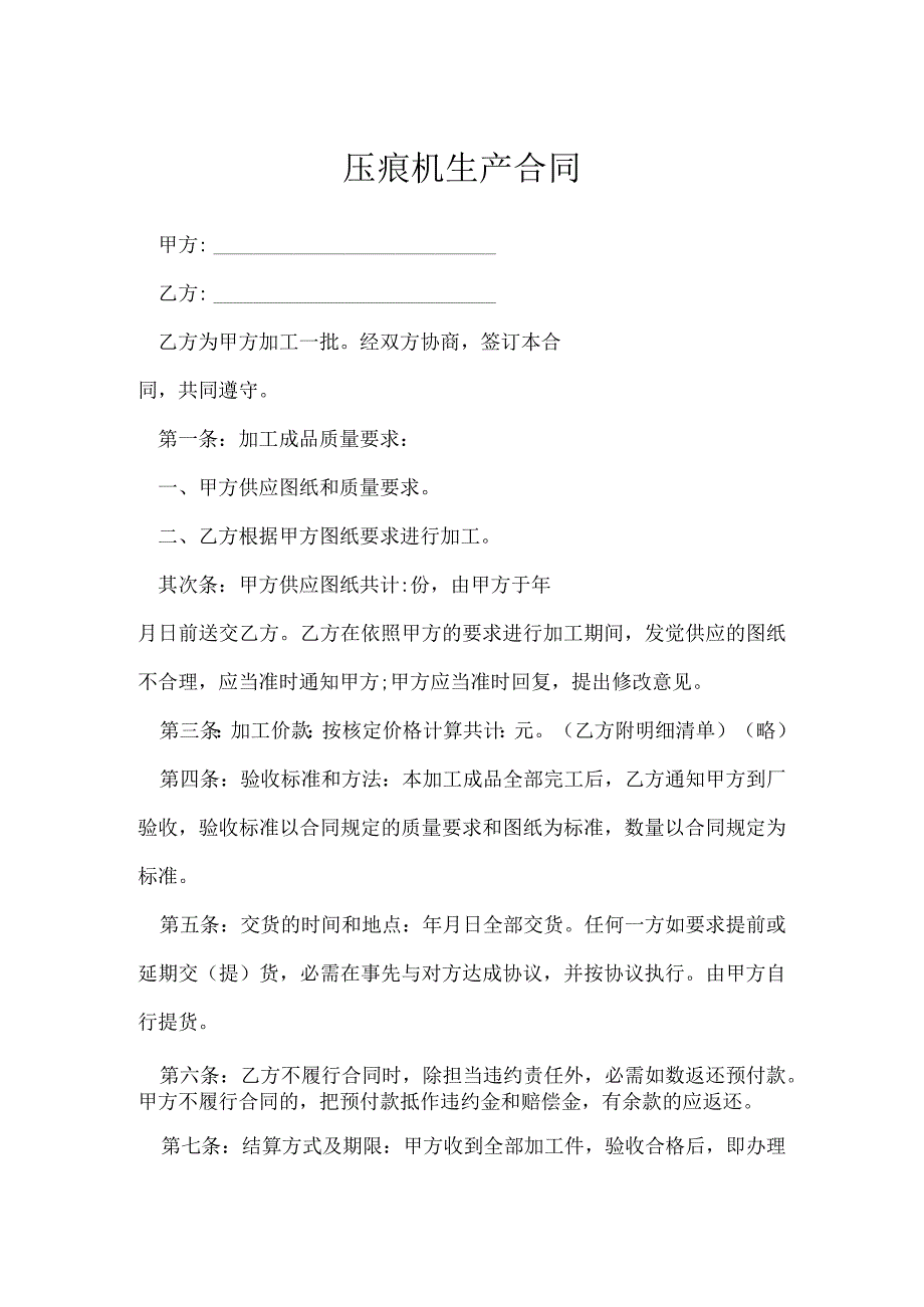 压痕机生产合同[001].docx_第1页