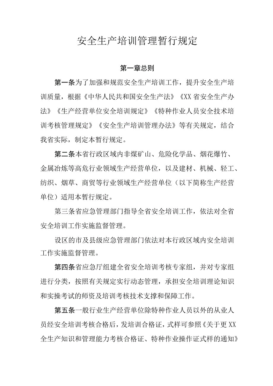 安全生产培训管理暂行规定.docx_第1页