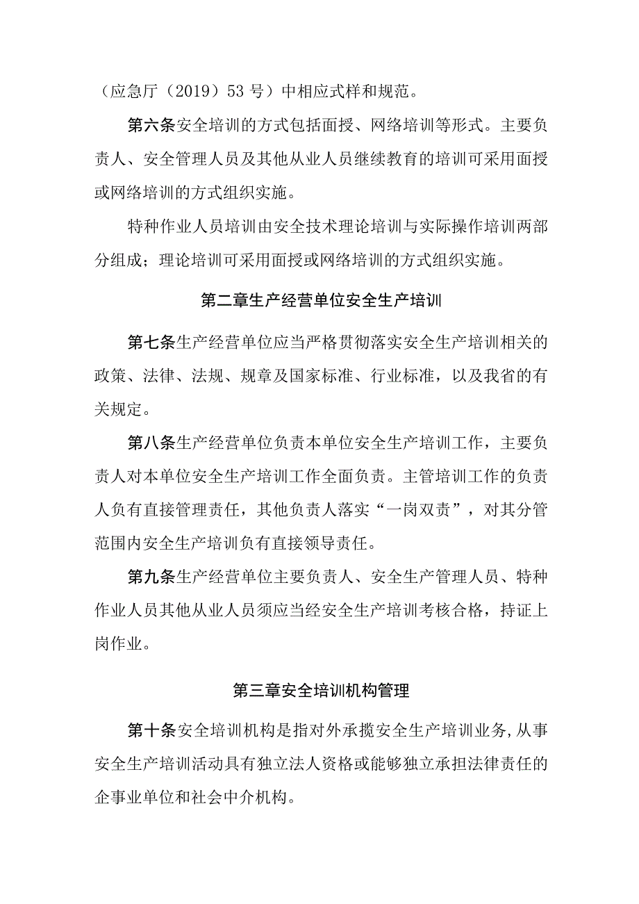 安全生产培训管理暂行规定.docx_第2页