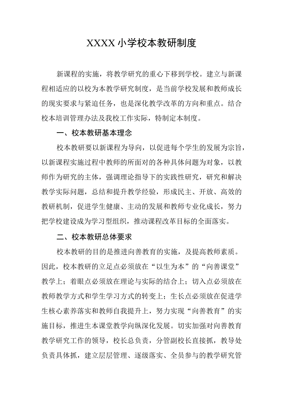 小学校本教研制度.docx_第1页