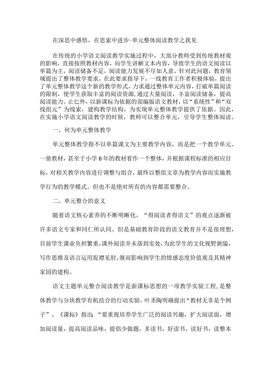 在深思中感悟在思索中进步--单元整体阅读教学之我见.docx_第1页