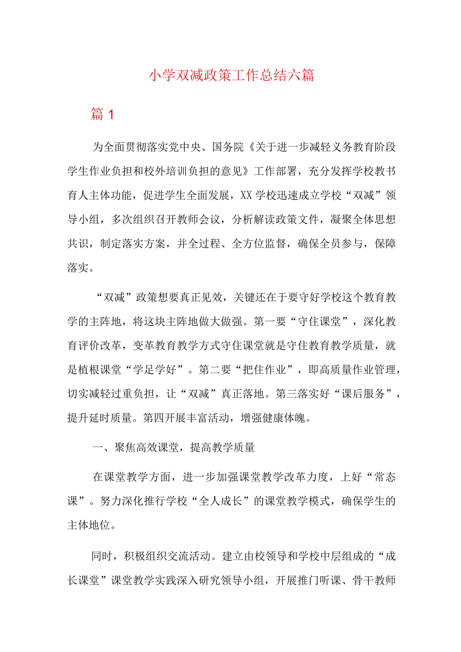 小学双减政策工作总结六篇.docx_第1页