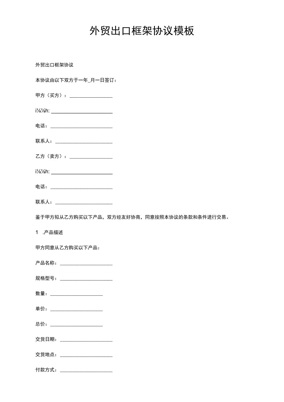 外贸出口框架协议模板.docx_第1页