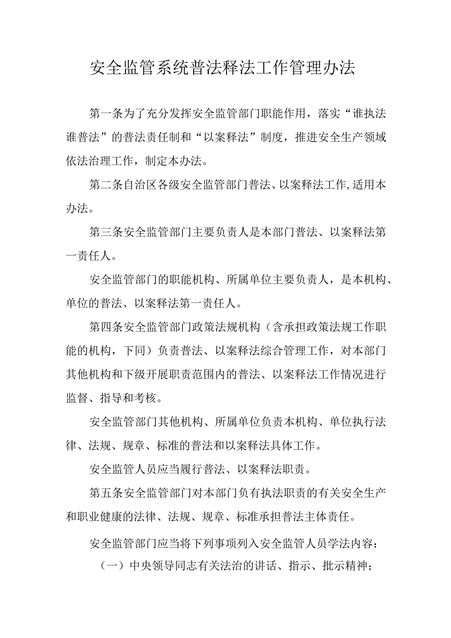 安全监管系统普法释法工作管理办法.docx_第1页