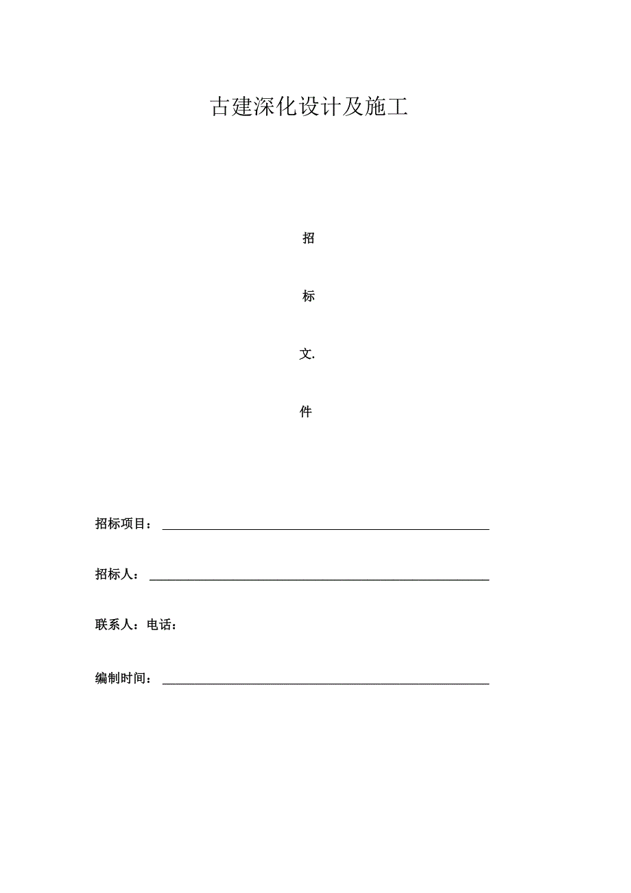 古建设计施工招标文件.docx_第1页