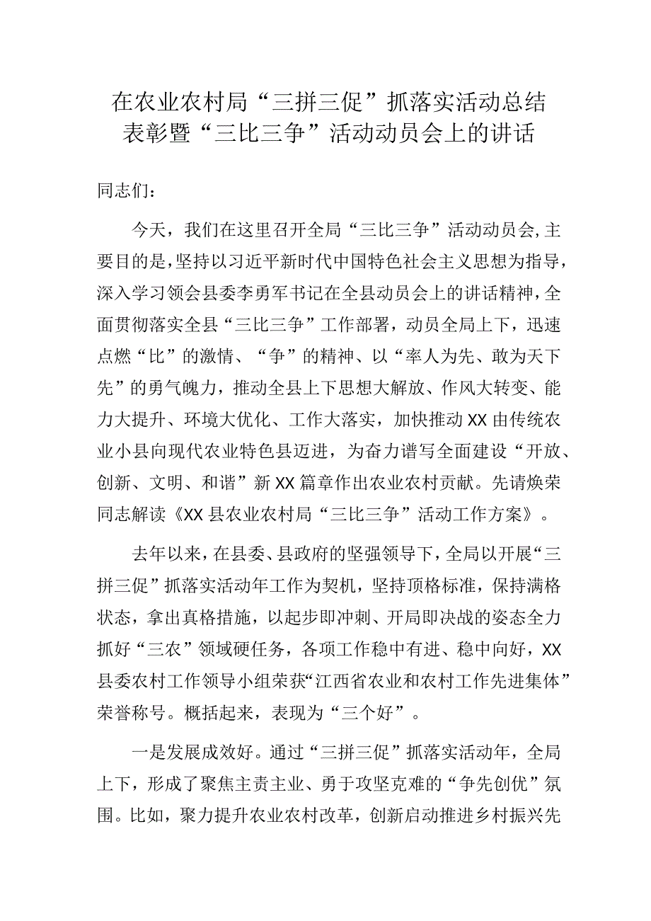 在农业农村局“三拼三促”抓落实活动总结表彰暨“三比三争”活动动员会上的讲话.docx_第1页