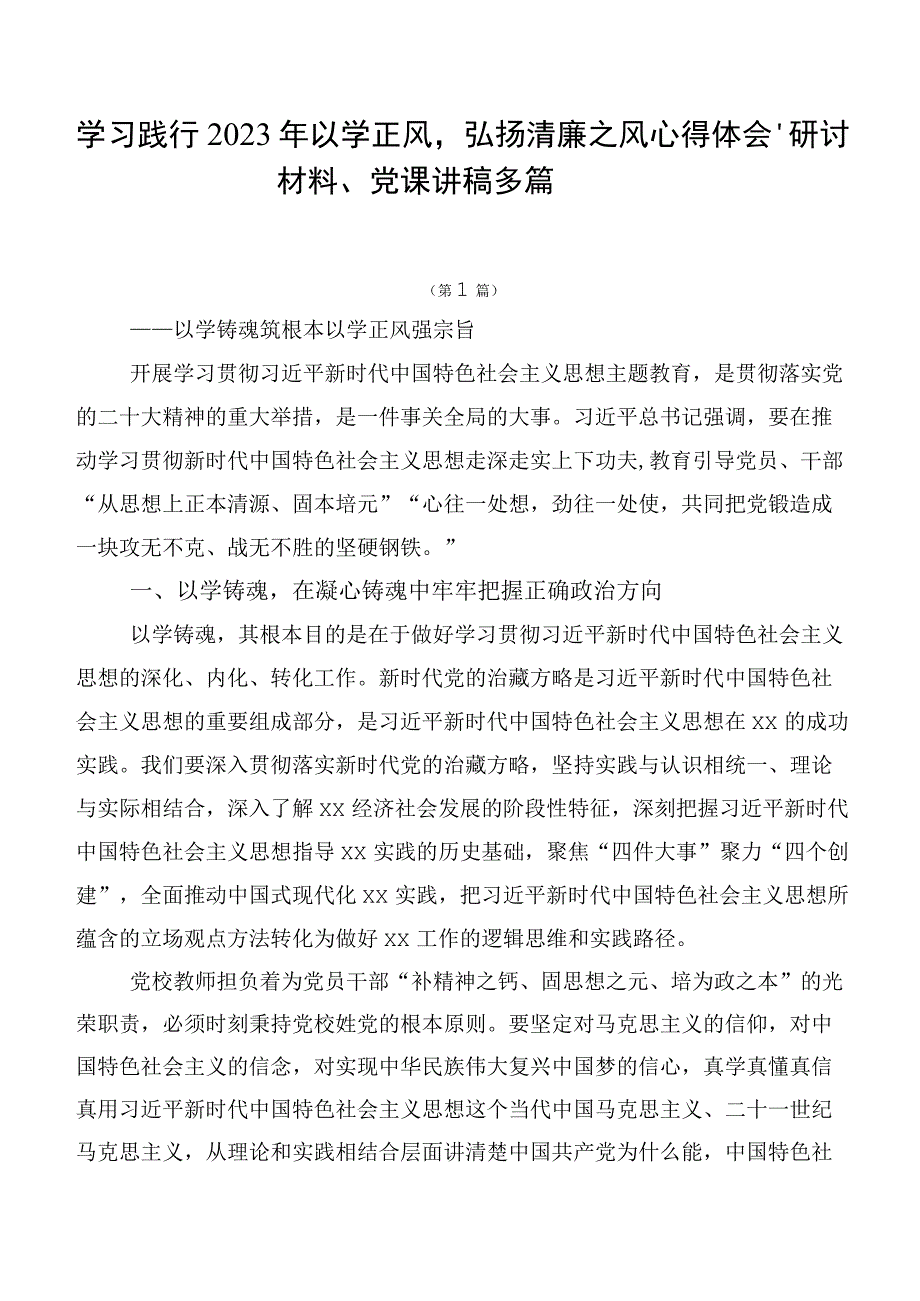 学习践行2023年以学正风弘扬清廉之风心得体会、研讨材料、党课讲稿多篇.docx_第1页