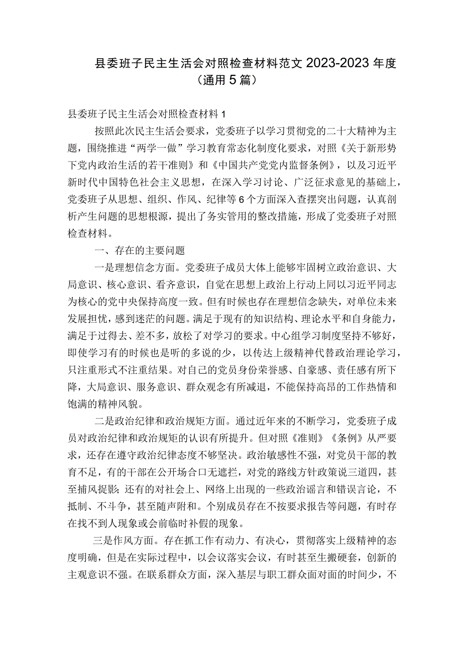 县委班子民主生活会对照检查材料范文2023-2023年度(通用5篇).docx_第1页