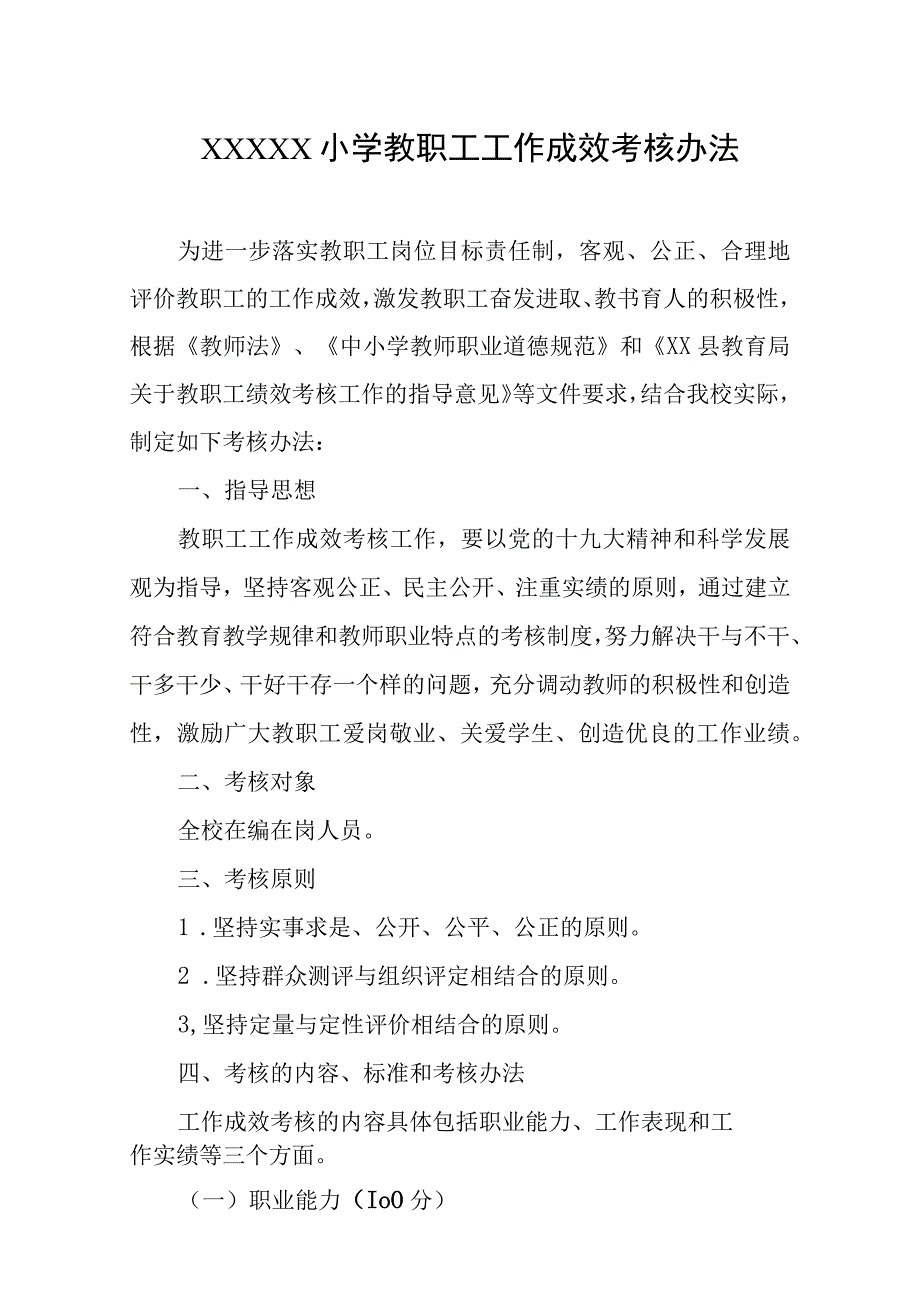 小学教职工工作成效考核办法.docx_第1页