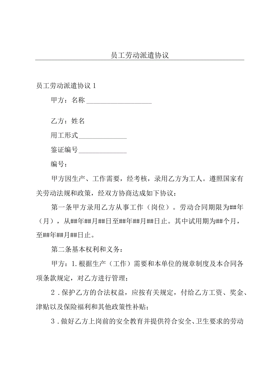 员工劳动派遣协议.docx_第1页