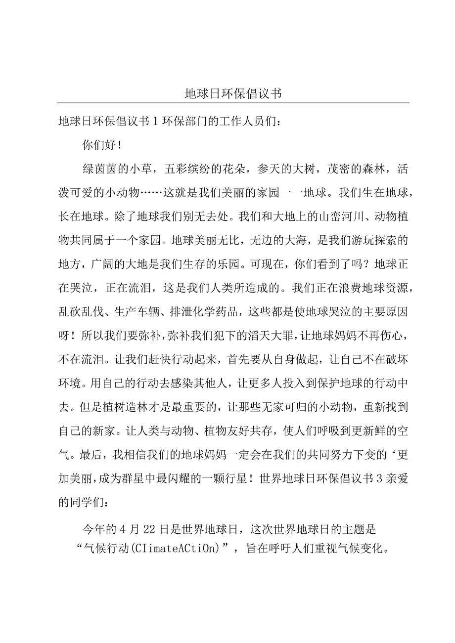 地球日环保倡议书.docx_第1页