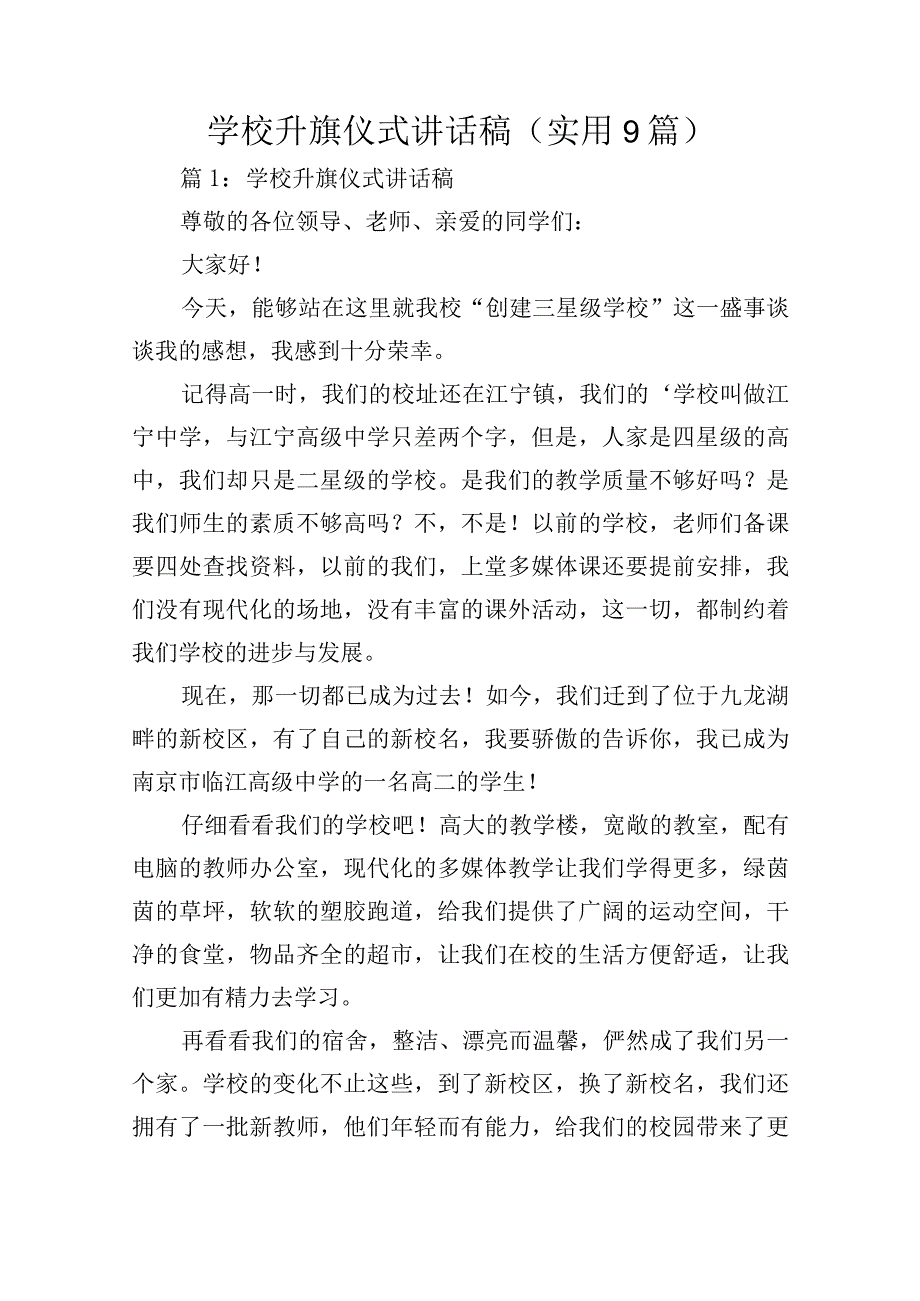 学校升旗仪式讲话稿（实用9篇）.docx_第1页