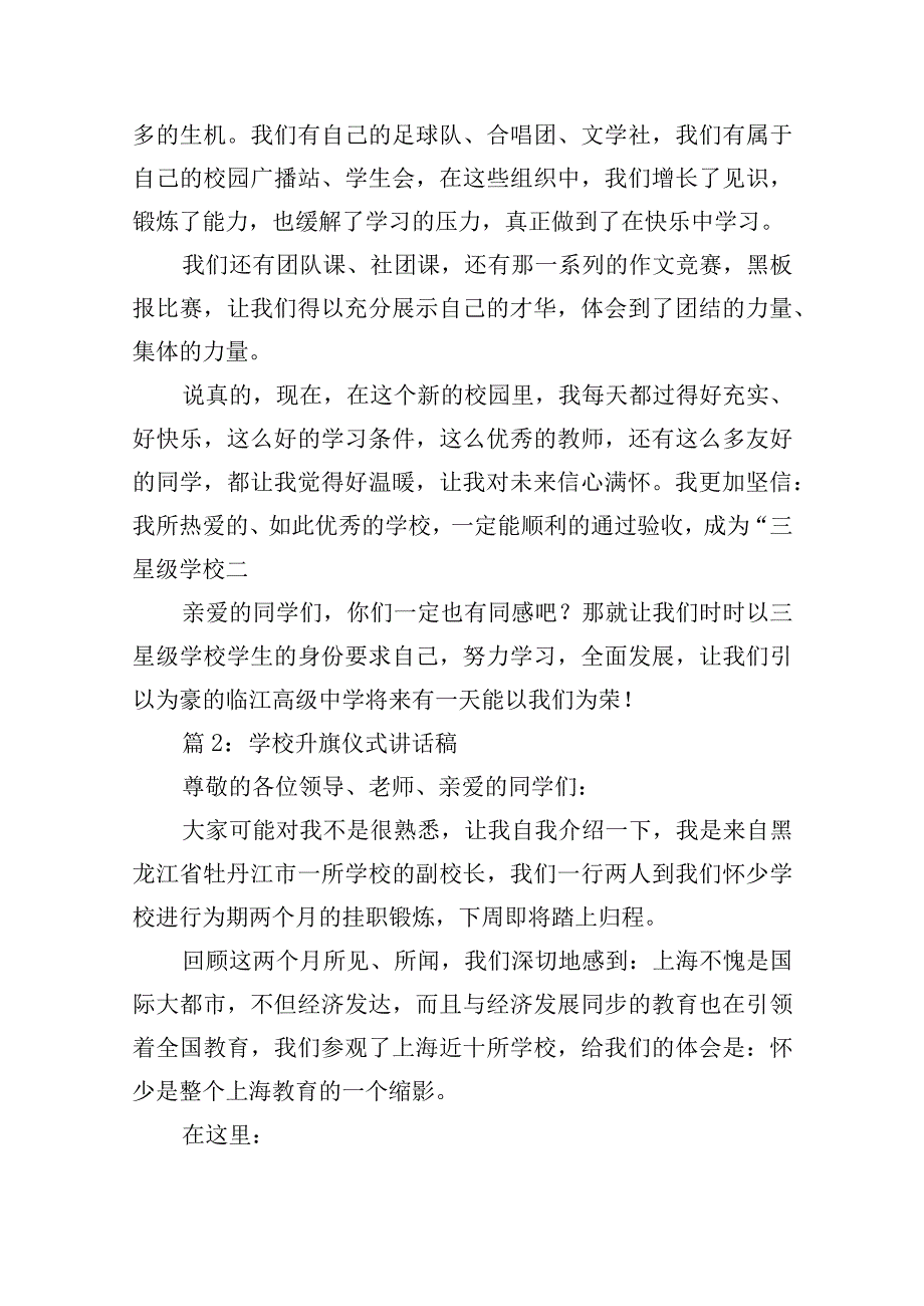 学校升旗仪式讲话稿（实用9篇）.docx_第2页