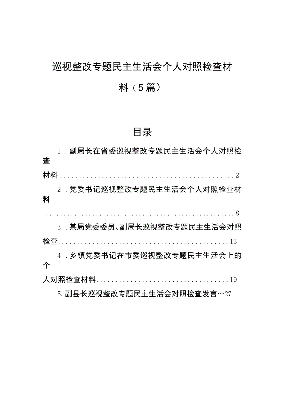 巡视整改专题民主生活会个人对照检查材料(5篇).docx_第1页