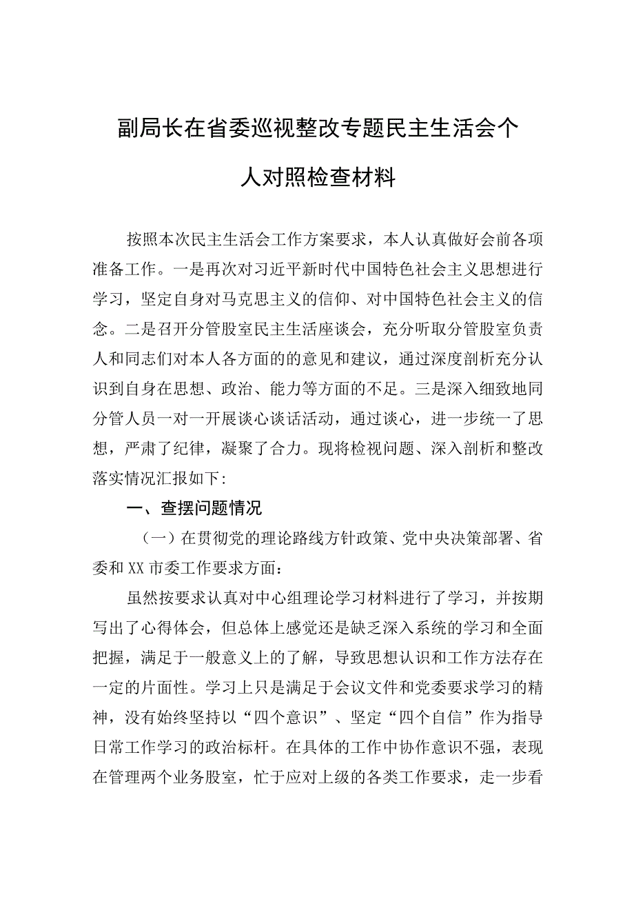 巡视整改专题民主生活会个人对照检查材料(5篇).docx_第2页