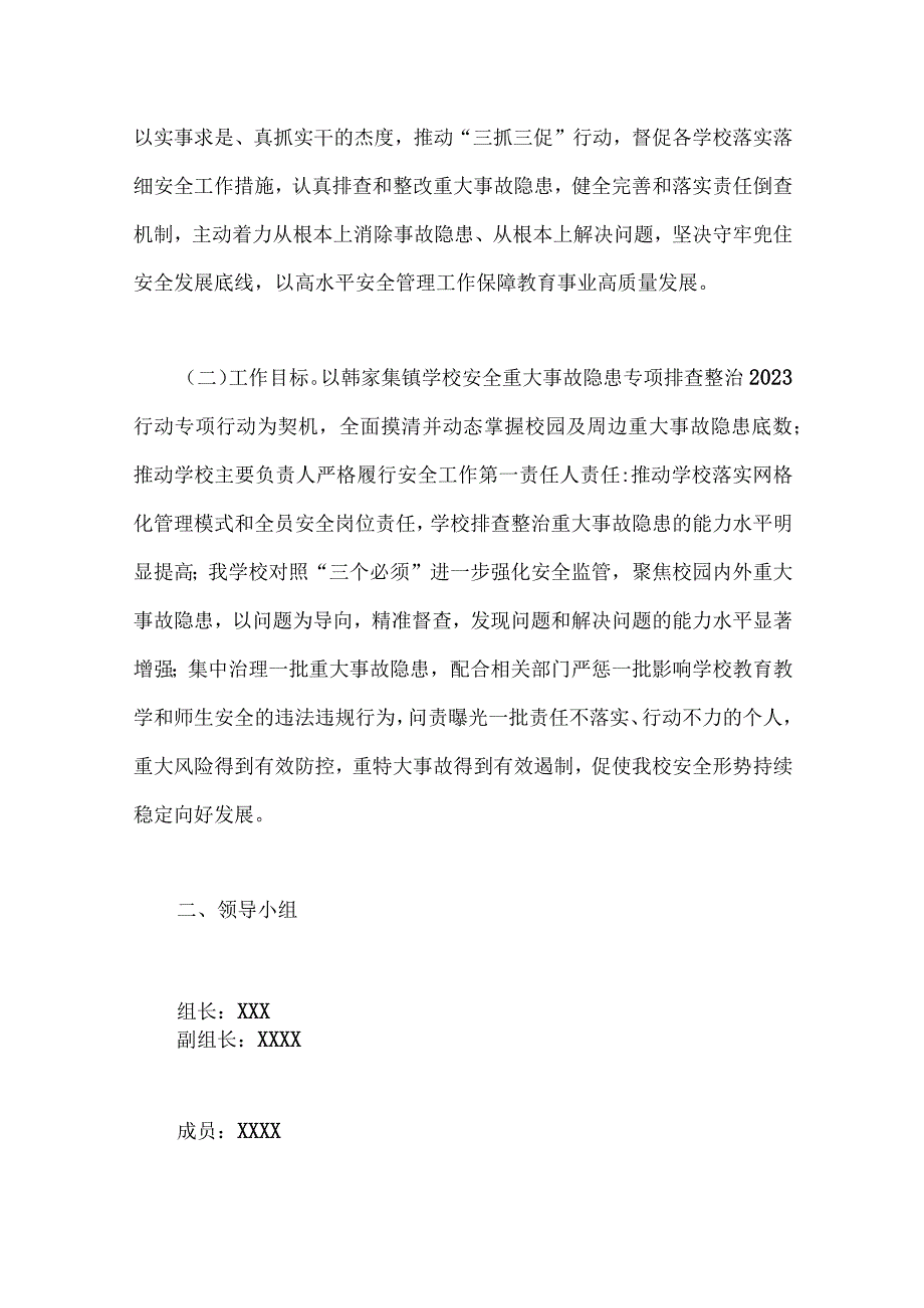 学校安全重大事故隐患专项排查整治2023年行动实施细则与医院开展重大事故隐患专项排查整治行动方案（两篇稿）.docx_第2页