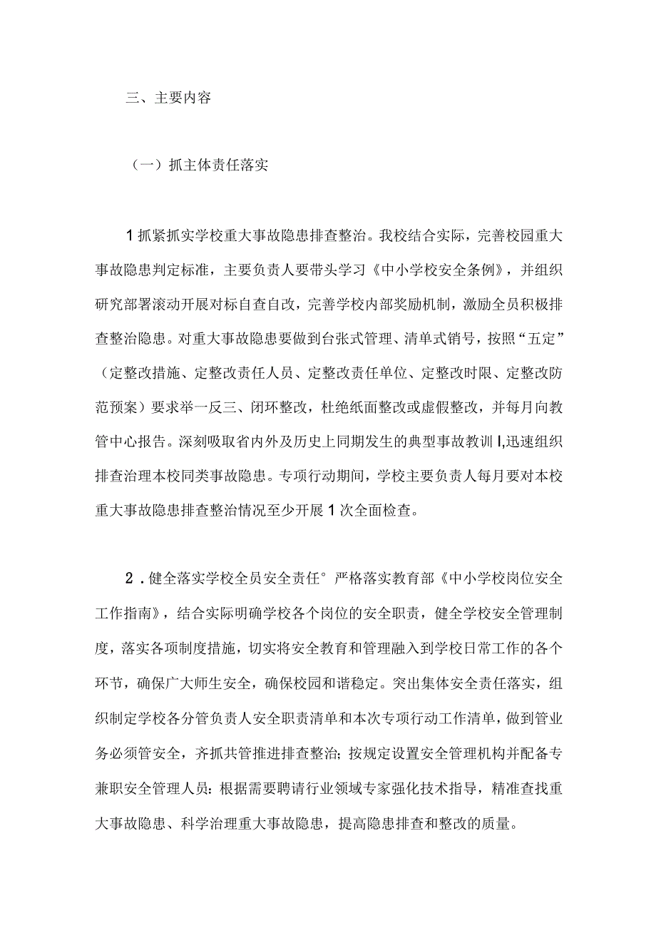 学校安全重大事故隐患专项排查整治2023年行动实施细则与医院开展重大事故隐患专项排查整治行动方案（两篇稿）.docx_第3页