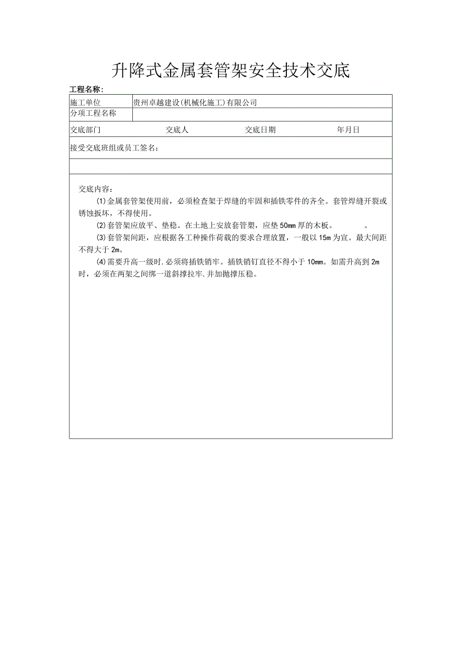 升降式金属套管架安全技术交底.docx_第1页